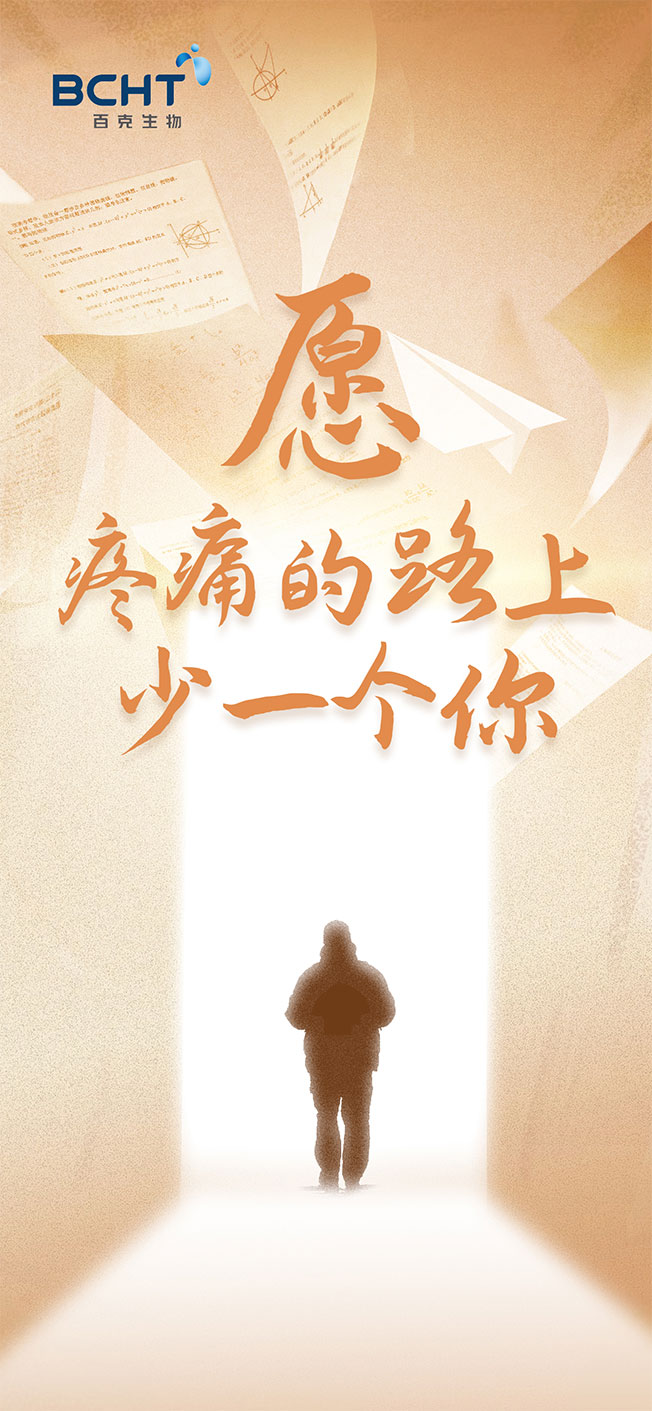 “疼痛路上少一个你”k8凯发天生赢家poster-final.jpg